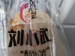 -刘小武·锅魁(总店)