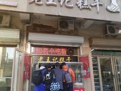 门面-老王记糕干(养鱼池路店)