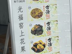 -苏州市吴中区光福窑上花果蜜饯厂