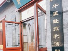 -地安门包子铺(地安门店)