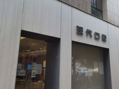 -常州现代口腔门诊部