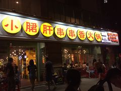 门面-钢管厂五区小郡肝串串香(南山店)