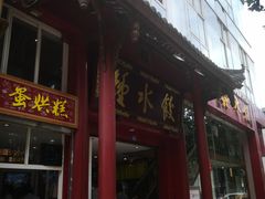 门面-夫妻肺片·中华老字号·正宗川菜(春熙路店)