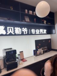 -贝勒爷专业男发