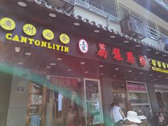 门面-荔银肠粉·非遗手藝(夫子庙店)