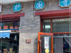 门面-护国寺小吃(东四店)