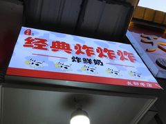 门面-好可爱经典炸炸炸·炸鲜奶(长郡老店)
