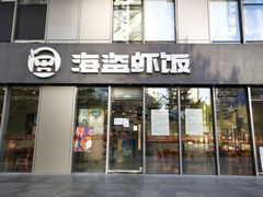 门面-海盗虾饭·剥好的小龙虾饭(SOHO尚都店)