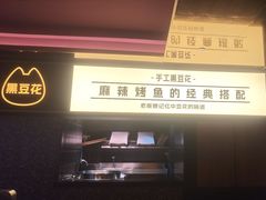 -烤匠麻辣烤鱼(双流明城购物中心店)