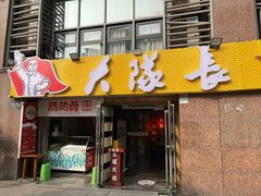 -大队长主题火锅(观音桥店)