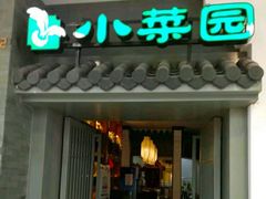 门面-小菜园新徽菜(合肥瑶海万达店)