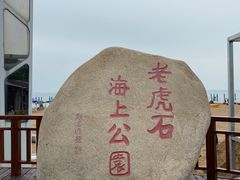 -老虎石海上公园