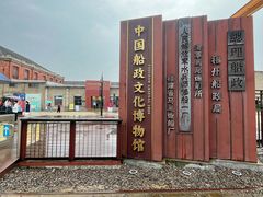 -中国船政文化博物馆