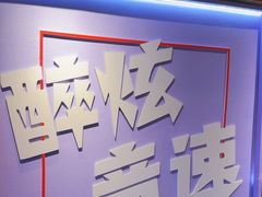 -醉炫音速烧烤·干煸菜(沙河总店)