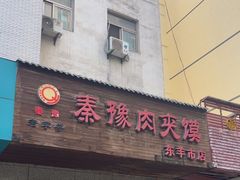 -秦豫肉夹馍(东羊市店)