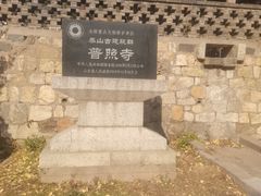 -泰山风景名胜区-普照寺