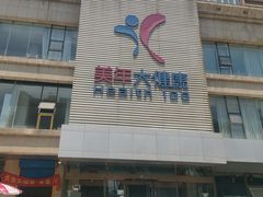-美年大健康-体检中心(长风门诊部)