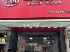 门面-吴山烤禽 (吴山路店)