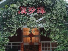 -故乡缘·香格里拉山庄(冷竹路店)