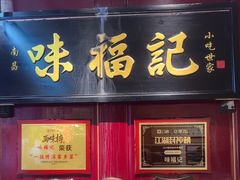 -味福记·本地特色菜(八一万达广场店)