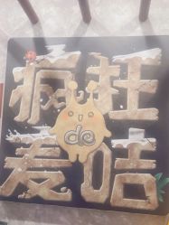 -疯狂的麦咭(长沙店)