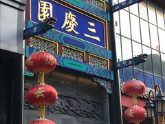 -德云社三庆园