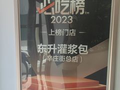 -东升灌浆包(辛庄街总店)