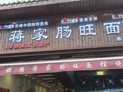 -蒋家肠旺面馆老店(合群路店)