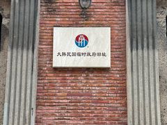 -大韩民国临时政府旧址