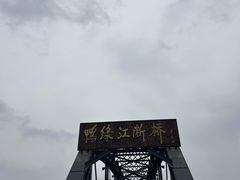 -鸭绿江断桥