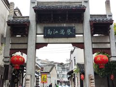 -高淳老街