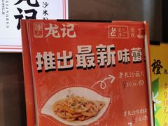 -湘人龙记老长沙米粉(华普国际大厦店)