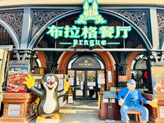 门面-布拉格餐厅· 中欧捷克菜(全国首店)