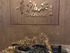 -童福兴·南京菜(老门东店)