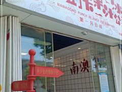 门面-南澳岛打卡果汁冰公司