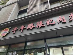 -子午路张记肉夹馍(翠华路店)