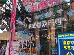 -成都欢乐谷