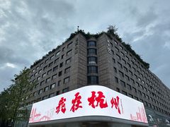 -杭州湖滨in77