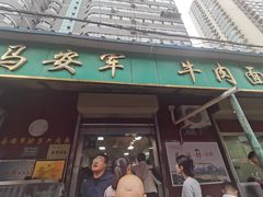 -清真·马安军辣子牛肉面