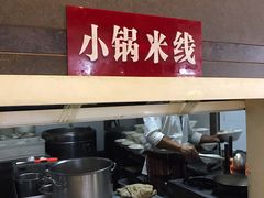 -桥香园云南过桥米线(金马碧鸡店)