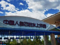 -欢乐水魔方水世界