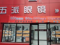 -五派眼镜(沙河店)