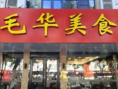 -毛华美食(清扬路店)