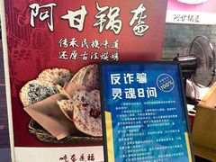 -阿甘锅盔(合生汇购物中心店)