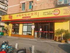 -裕新楼粉面馆·石磨手工粉(四方坪店)