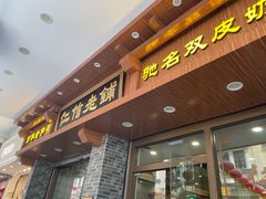 -仁信老铺(华盖路店)