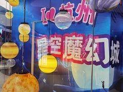 -杭州西湖星空魔幻城(星空艺术馆品牌旗舰店)