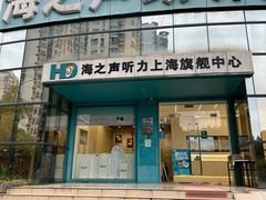 -海之声助听器(上海旗舰中心)