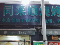 -同来顺烧烤餐厅(哈尔滨道店)