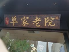 -单家老院·院子里的青岛菜(沙子口店)